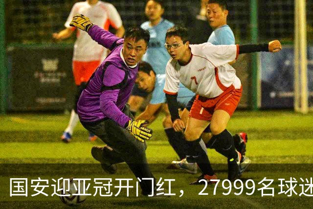 国安迎亚冠开门红，27999名球迷一起欢呼！
