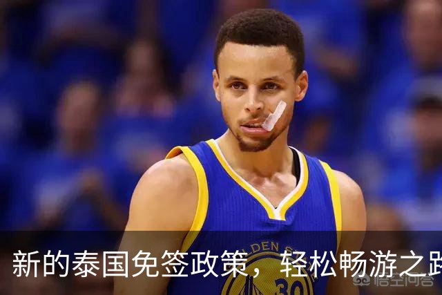 新的泰国免签政策，轻松畅游之路即将开启！