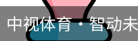 中视体育